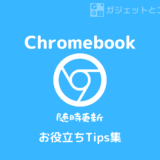 【お役立ちまとめ】ChromeBook Tips集