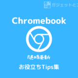 ChromebookのTipsをまとめました。