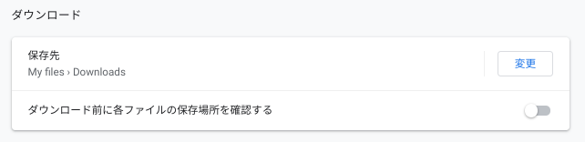 Chromebookのダウンロード先を変更する