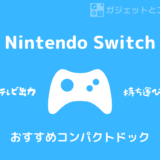 Nintendo Switchを超コンパクトドックと一緒に持ち運ぼう！