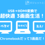 USBポートをHDMIポートに変換して、複数画面環境を構築