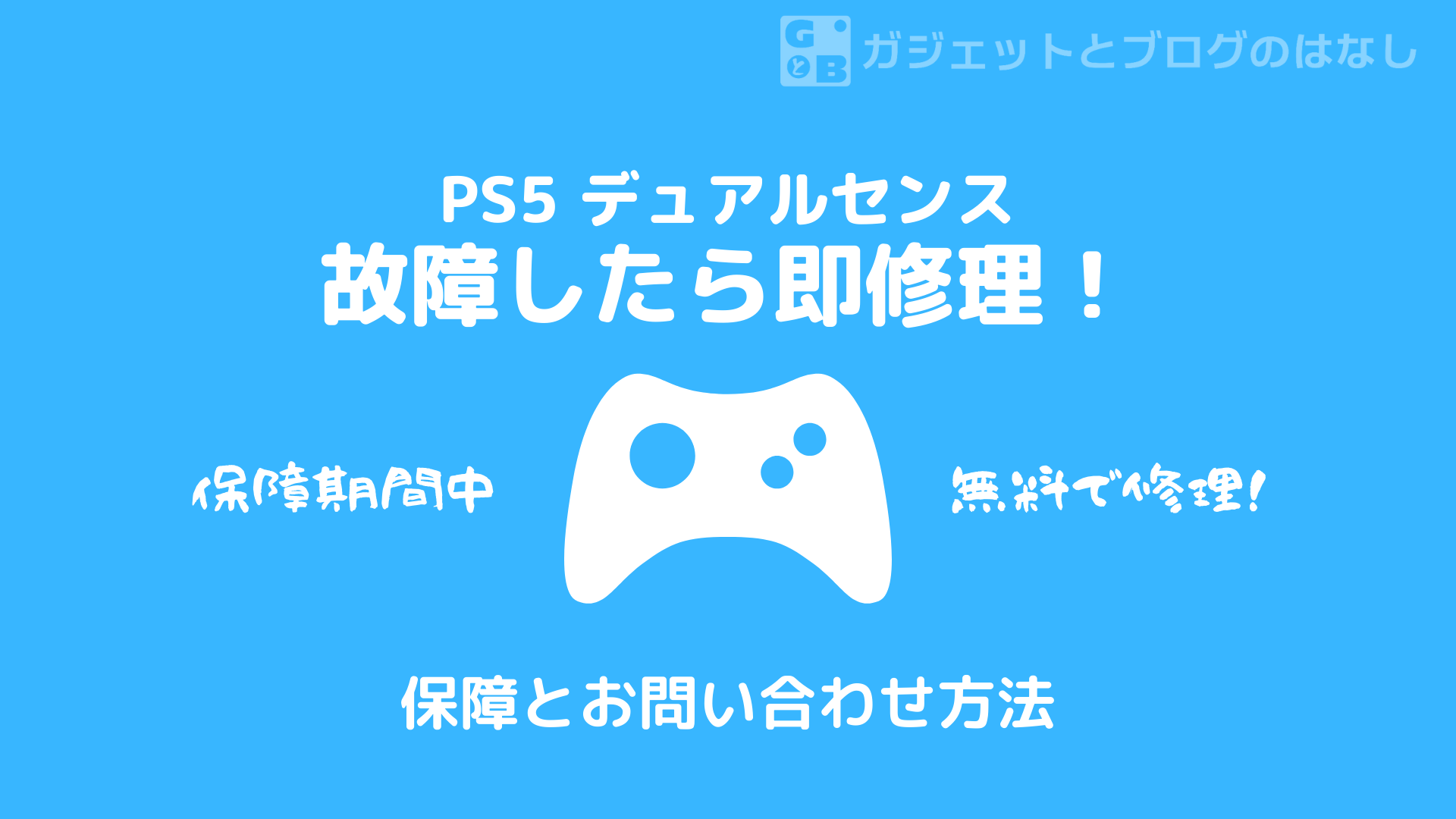 レポート】壊れたPS5デュアルセンスを修理に出す方法【保証期間内】 | ガジェブロ