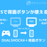 PS5で背面ボタンアタッチメントを使う方法を説明します！