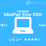 【レビュー】おすすめ！Lenovo IdeaPad Slim350i – 2万円台で買えるChromeBook