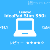 ChromeBook Lenovo IdeaPad Slim350iのレビュー記事です