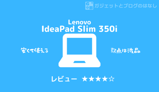 【レビュー】おすすめ！Lenovo IdeaPad Slim350i - 2万円台で買えるChromeBook