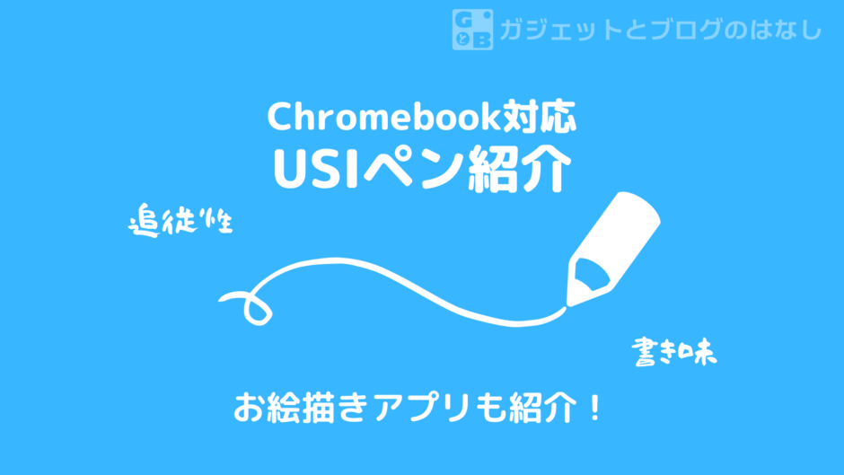 Chromebook対応のUSIペンの紹介と、お絵描きアプリの紹介