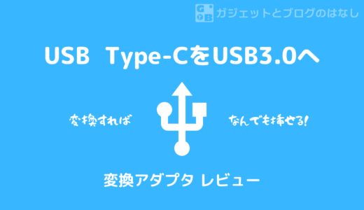 【レビュー】USB-CポートにUSBマウスレシーバーを挿したい！