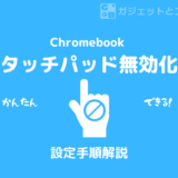 Chromebookでタッチパッドを無効にする方法【マウス大好き！】