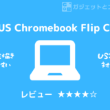 【実機レビュー】ASUS Chromebook Flip CM3
