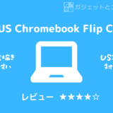 【レビュー】ASUS Chromebook Flip CM3 – お絵描きしやすい！ChromeBook