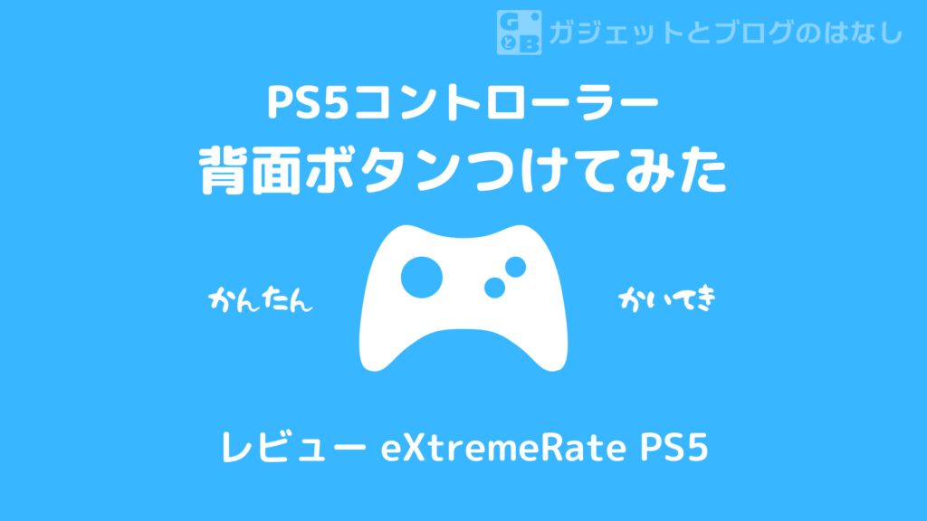 【レビュー＆解説】PS5コントローラーに背面ボタンつけてみた【eXtremeRate PS5コントローラーBDM010＆BDM020&BDM030】  | ガジェブロ