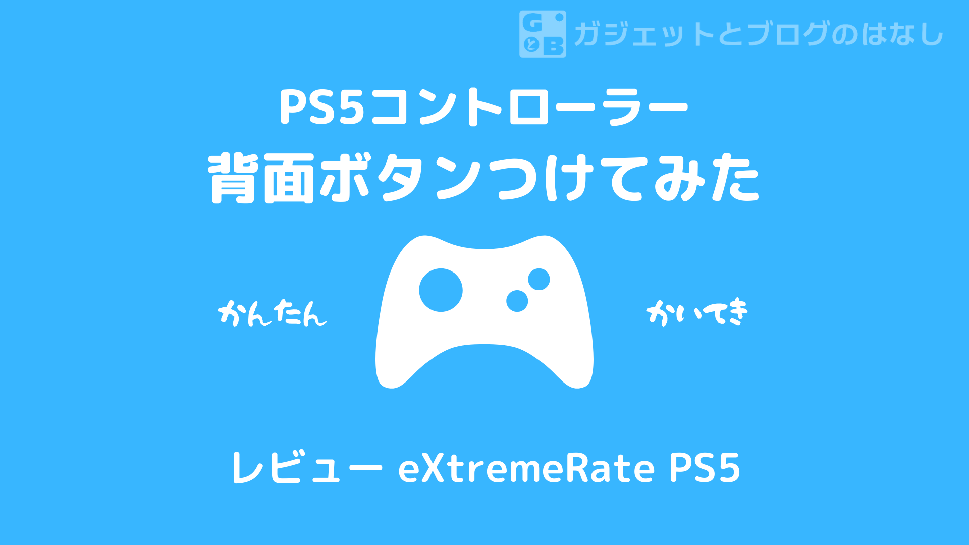 レビュー＆解説】PS5コントローラーに背面ボタンつけてみた【eXtremeRate PS5コントローラーBDM010＆BDM020&BDM030】 |  ガジェブロ