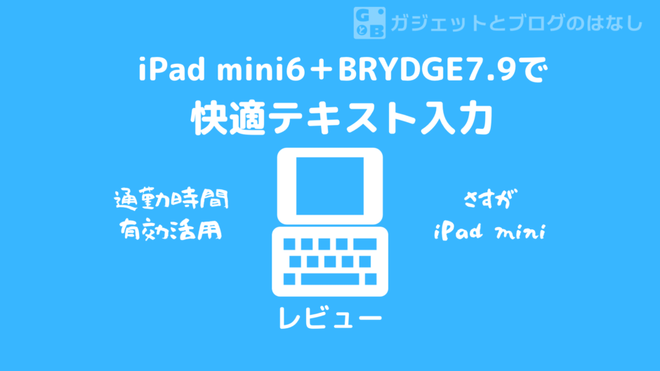 iPad mini6とBRYDGE7.9で快適テキスト入力環境を手に入れよう