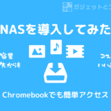 Chromebookでも簡単にアクセスできるNASを導入してみた