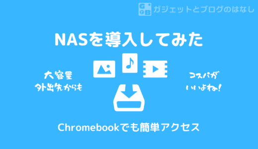 【NAS導入】我が家にNASがやってきた – ChromebookからNASへのアクセス設定