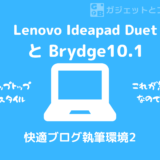 Ideapad DuetとBrydgeで快適タイピング