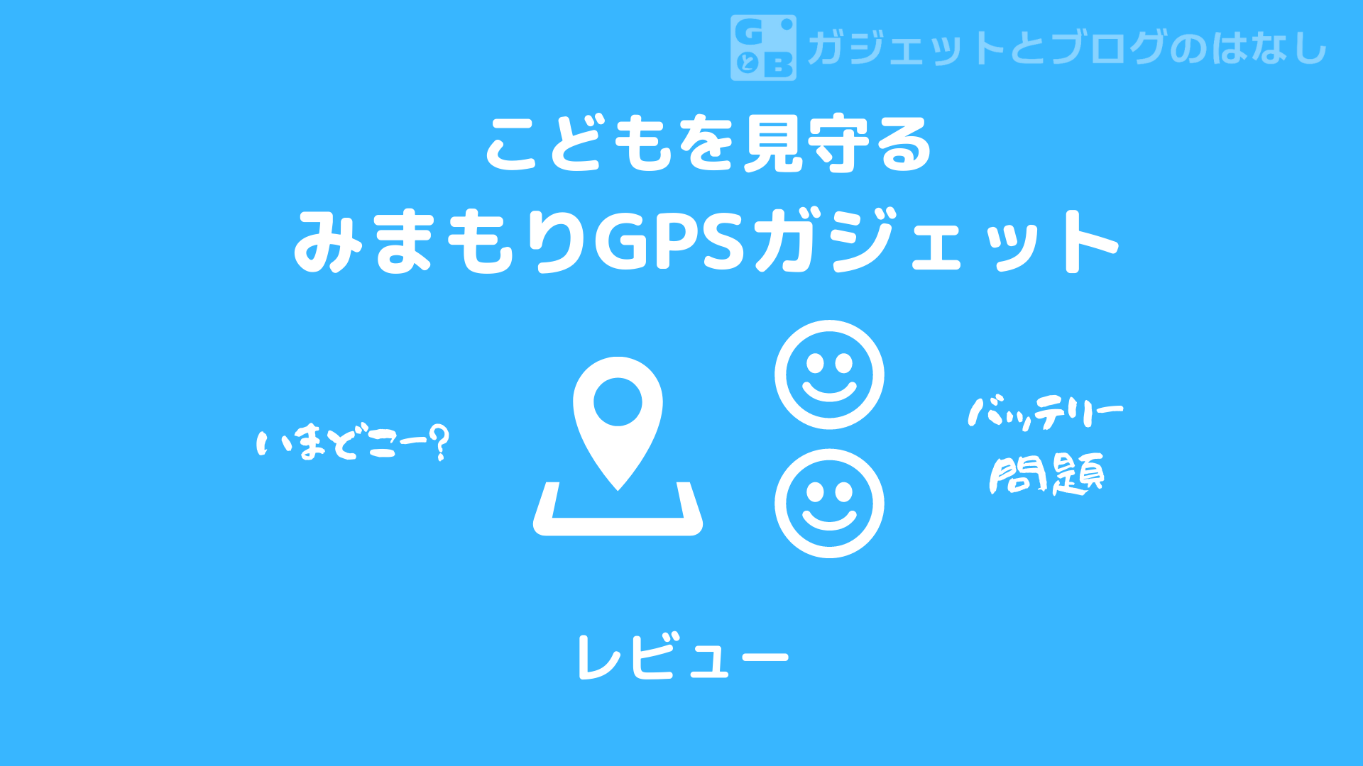 最強セット】みてねみまもりGPSとAirTagで我が子を見守ろう | ガジェブロ