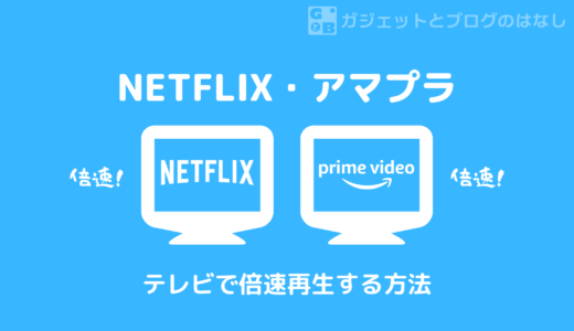 NETFLIXやAmazonプライムビデオをテレビで倍速再生する方法【Windows、Mac、Chromebook】