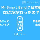 Mi Band 7日本語版レビュー