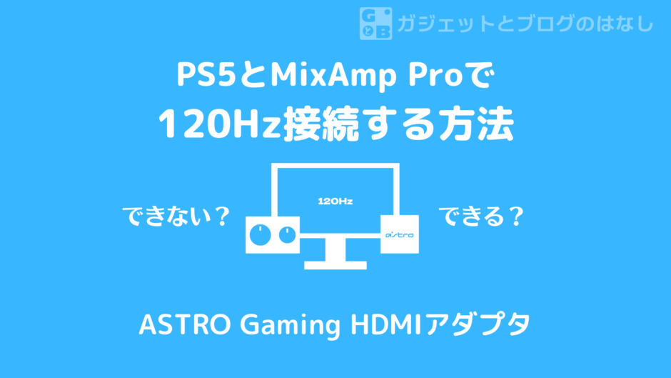 PS5とMixAmp Proを使いたい人必見
