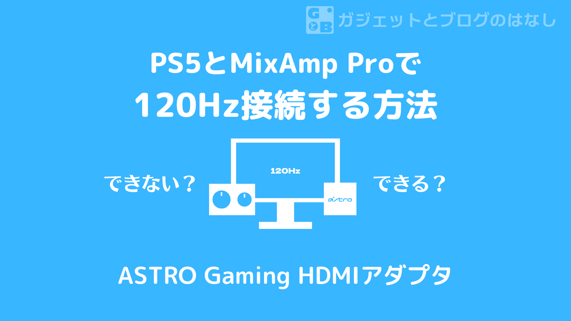 120fps出る】フルHD120HzモニタにPS5とMixAmp Proをつなぐ方法【ASTRO Gaming HDMIアダプタ for PS5】 |  ガジェブロ