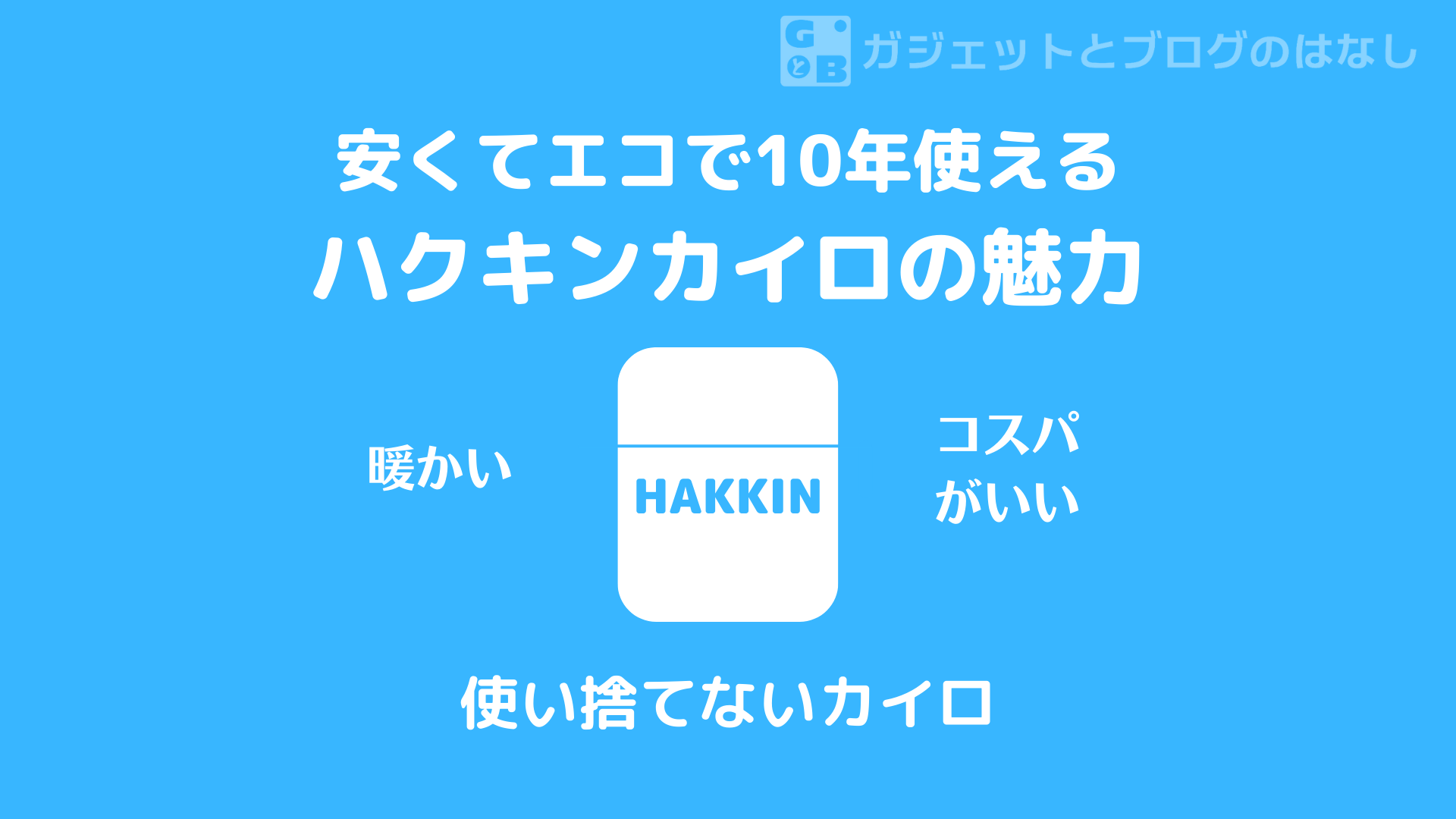おすすめ】安くてエコで繰り返し使えるカイロ「ハクキンカイロ