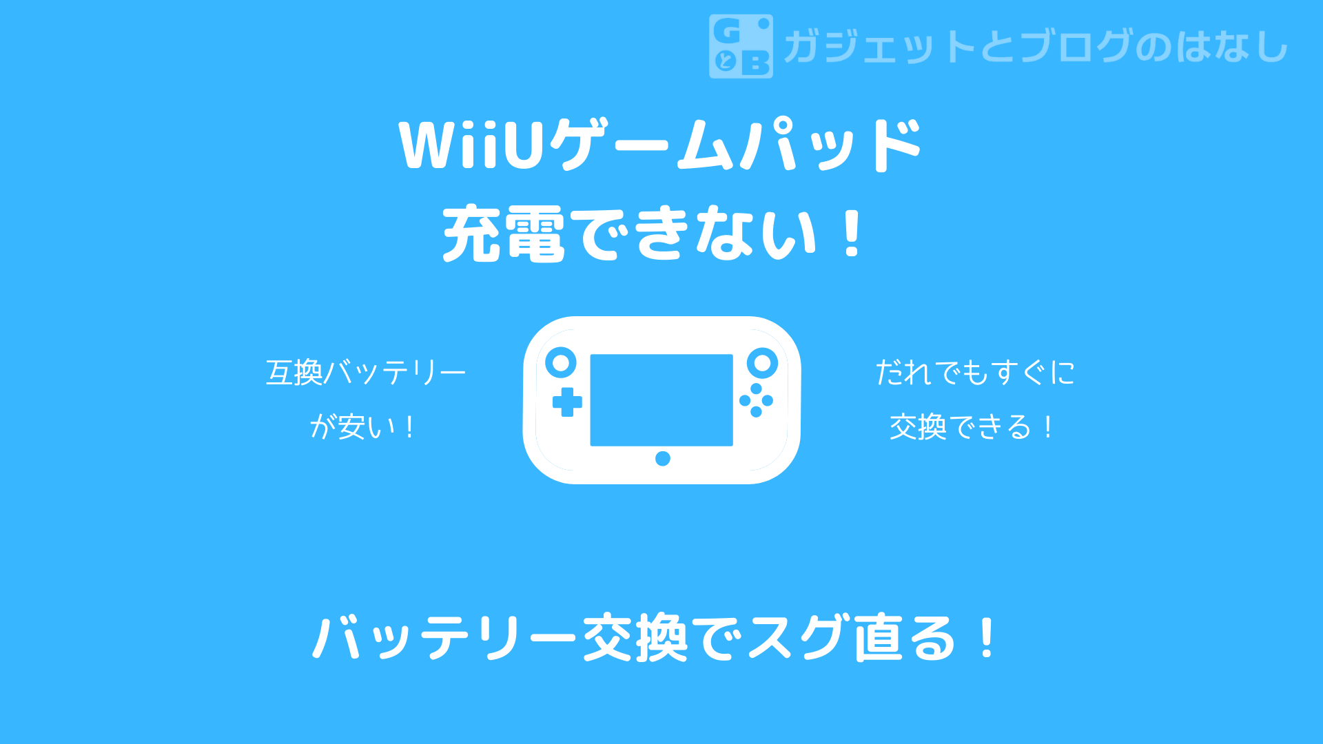 適当な価格 すぐ直る】WiiUゲームパッドの電源が入らない、充電できない問題 Wii U本体