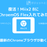 古いタブレットPC Miix 2 8 を再活用！ChromeOS Flexをインストールしてみた