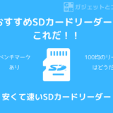 【一つあれば安心】安くて速いSDカードリーダーはこれだ！