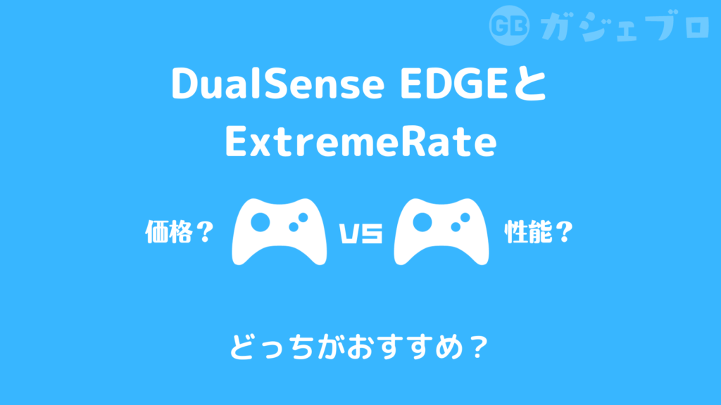 Extreme Rate Dual Sense Shell 【比較】DualSense EdgeとExtremeRateの背面ボタンはどっちがお得? | ガジェブロ