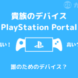 【レビュー】貴族のデバイスPlayStation Portalを買ってみた