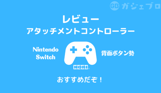 【レビュー】ホリNintendo Switch用 背面ボタン付きコントローラー「グリップコントローラー for Nintendo Switch」が使いやすくておススメ