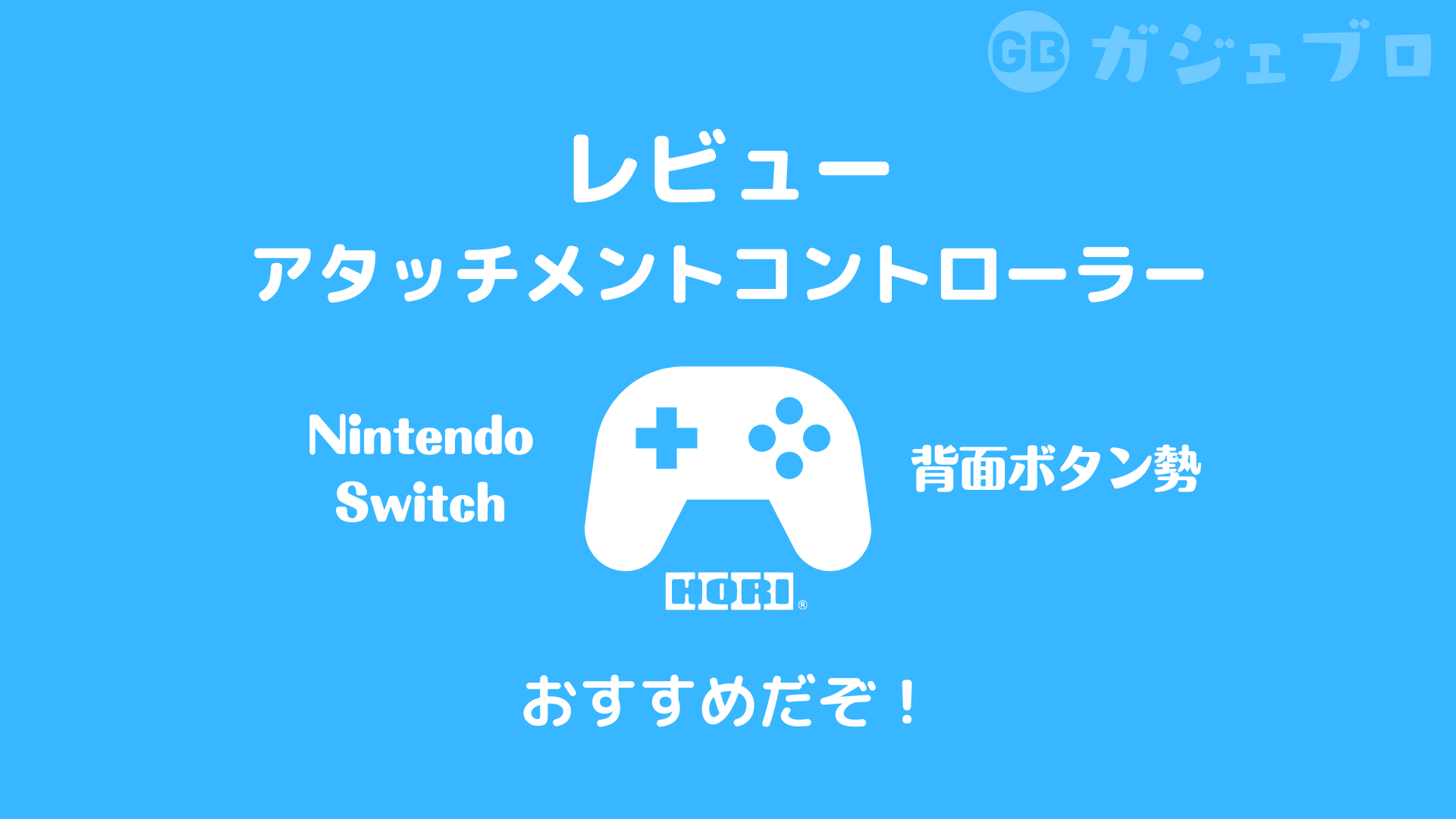 レビュー】ホリNintendo Switch用 背面ボタン付きコントローラー レビュー】ホリNintendo Switch用 背面ボタン付きコントローラー