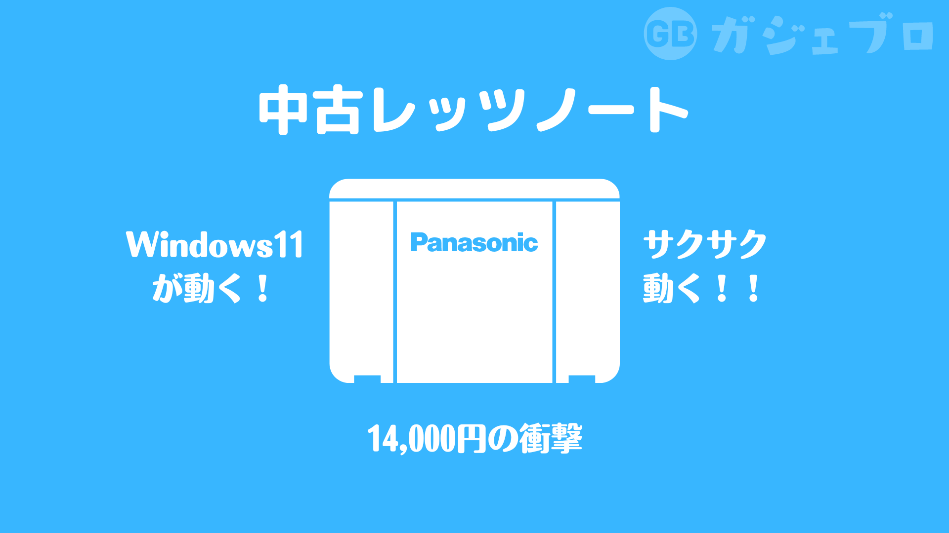 ☆訳あり格安美品☆小型軽量コンパクトモバイルPC☆パナソニック　レッツノート☆ 楽天市場】＼全品ポイント10倍！7/20 14:00〜7/27 23：59