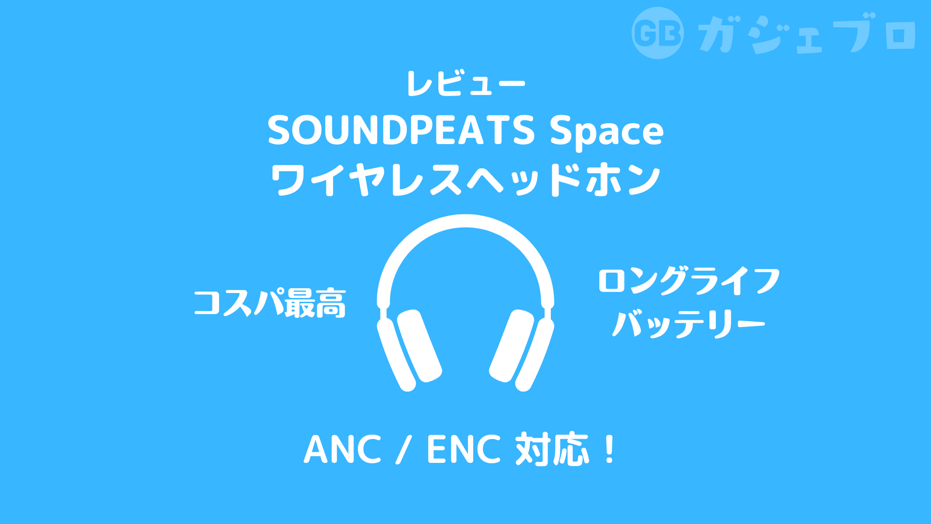 格安でANC搭載！SOUNDPEATS Spaceワイヤレスヘッドホン レビュー | ガジェブロ