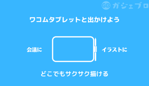 【サラサラ書ける】ワコムペンタブレットを持ち歩こう