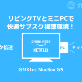 【アマプラ倍速】テレビにミニPCをつないで動画視聴環境をバージョンアップした話【Disney＋倍速】