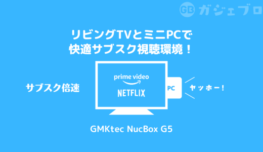 【アマプラ倍速】テレビにミニPCをつないで動画視聴環境をバージョンアップした話【Disney＋倍速】