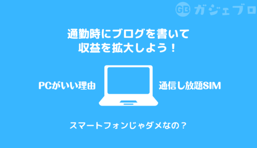 わたしの通勤時ブログ記事ライティング環境