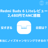 Redmi Buds 6 Lite：2,480円で買えるノイズキャンセリング イヤフォンは通勤通学時に使おう！