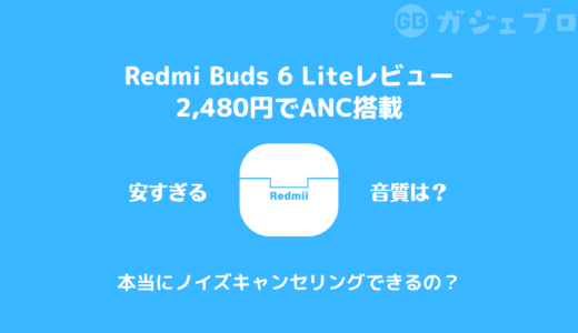 Redmi Buds 6 Lite：2,480円で買えるノイズキャンセリング イヤフォンは通勤通学時に使おう！