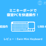 Ewin Mini Keyboardのレビュー：ミニキーボードで寝室PCの操作が超快適に！