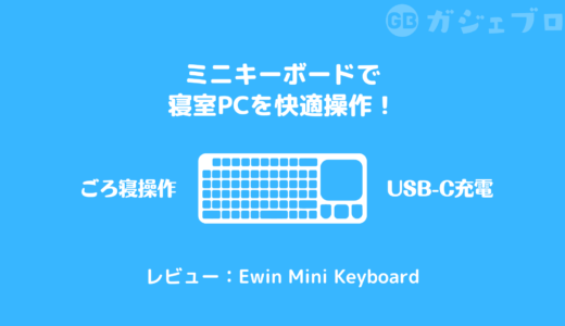 Ewin Mini Keyboardのレビュー：ミニキーボードで寝室PCの操作が超快適に！