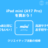 【レビュー】今買うべきiPad mini (A17 Pro)のおはなし