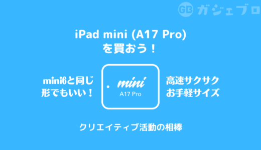 【レビュー】今買うべきiPad mini (A17 Pro)のおはなし