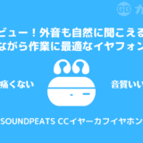 外音も自然に聞こえる！ながら作業に最適なSoundPEATS CCレビュー