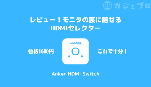 見た目スッキリ！快適切り替え：「Anker HDMI Switch」レビュー