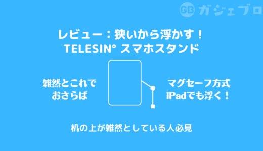 狭いなら浮かす！机を広々快適に！『TELESIN° スマホスタンド』