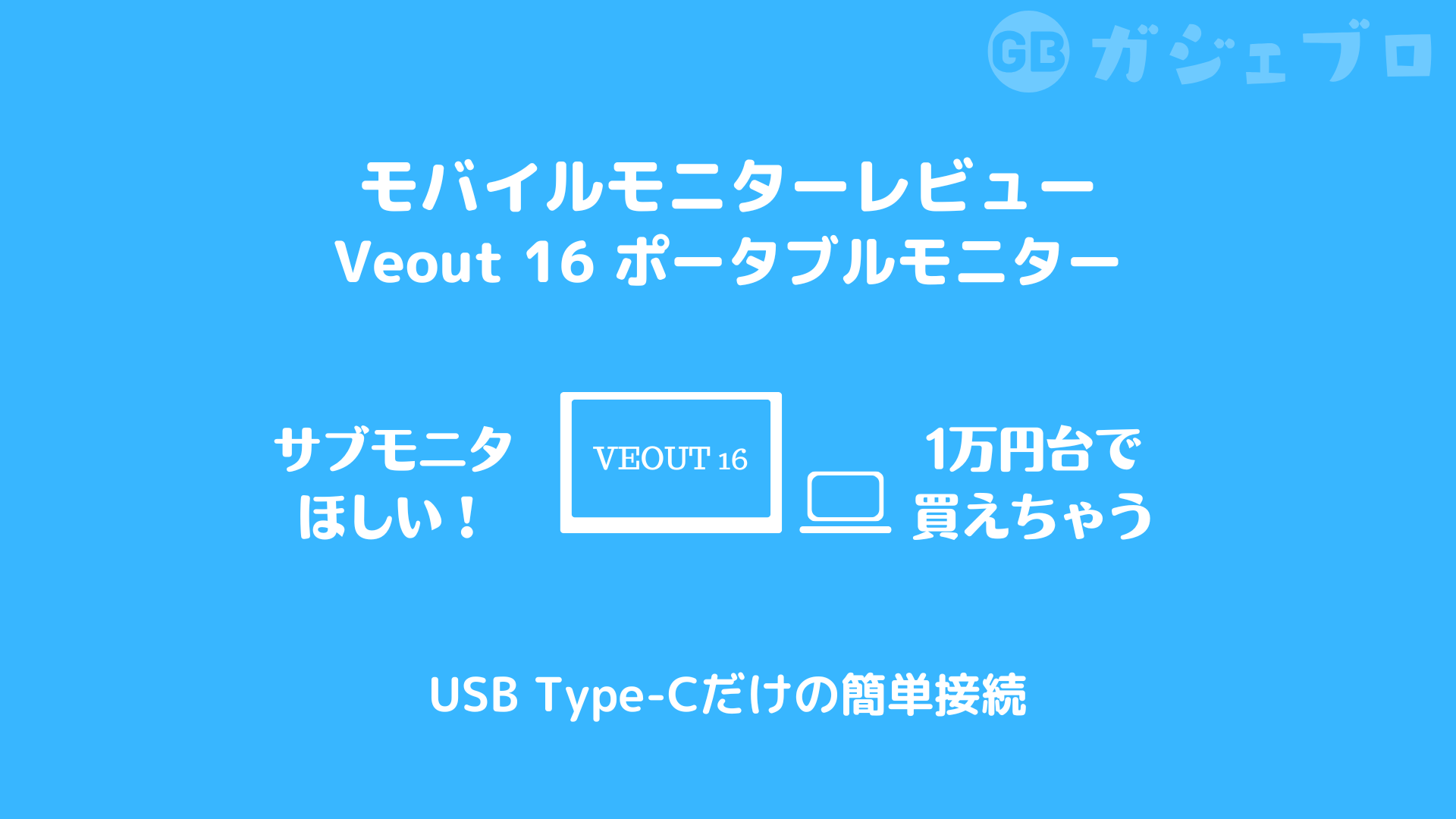 家での作業効率が爆上がり！Veout 16インチポータブルモニターの詳細
